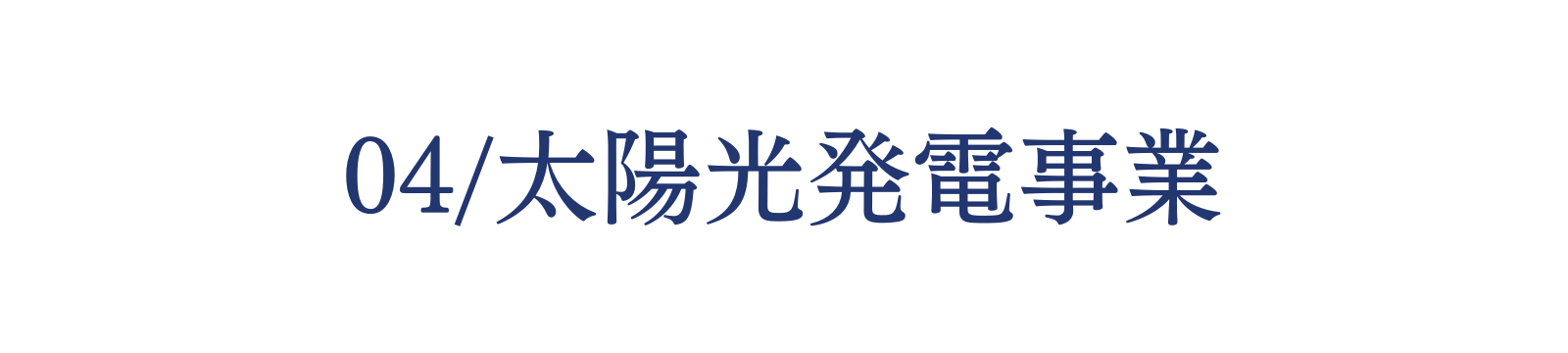 群馬県前橋市の立川産業株式会社の太陽光発電事業