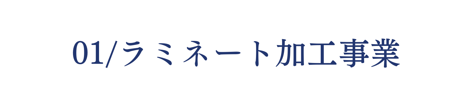 群馬県前橋市の立川産業株式会社のラミネート加工事業