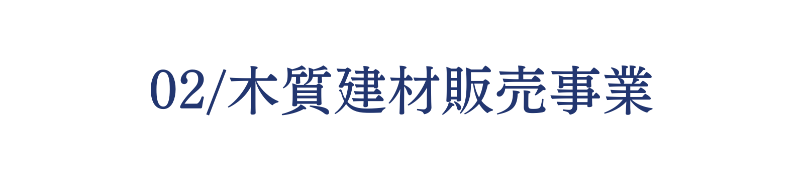 群馬県前橋市の立川産業株式会社の木質建材販売事業